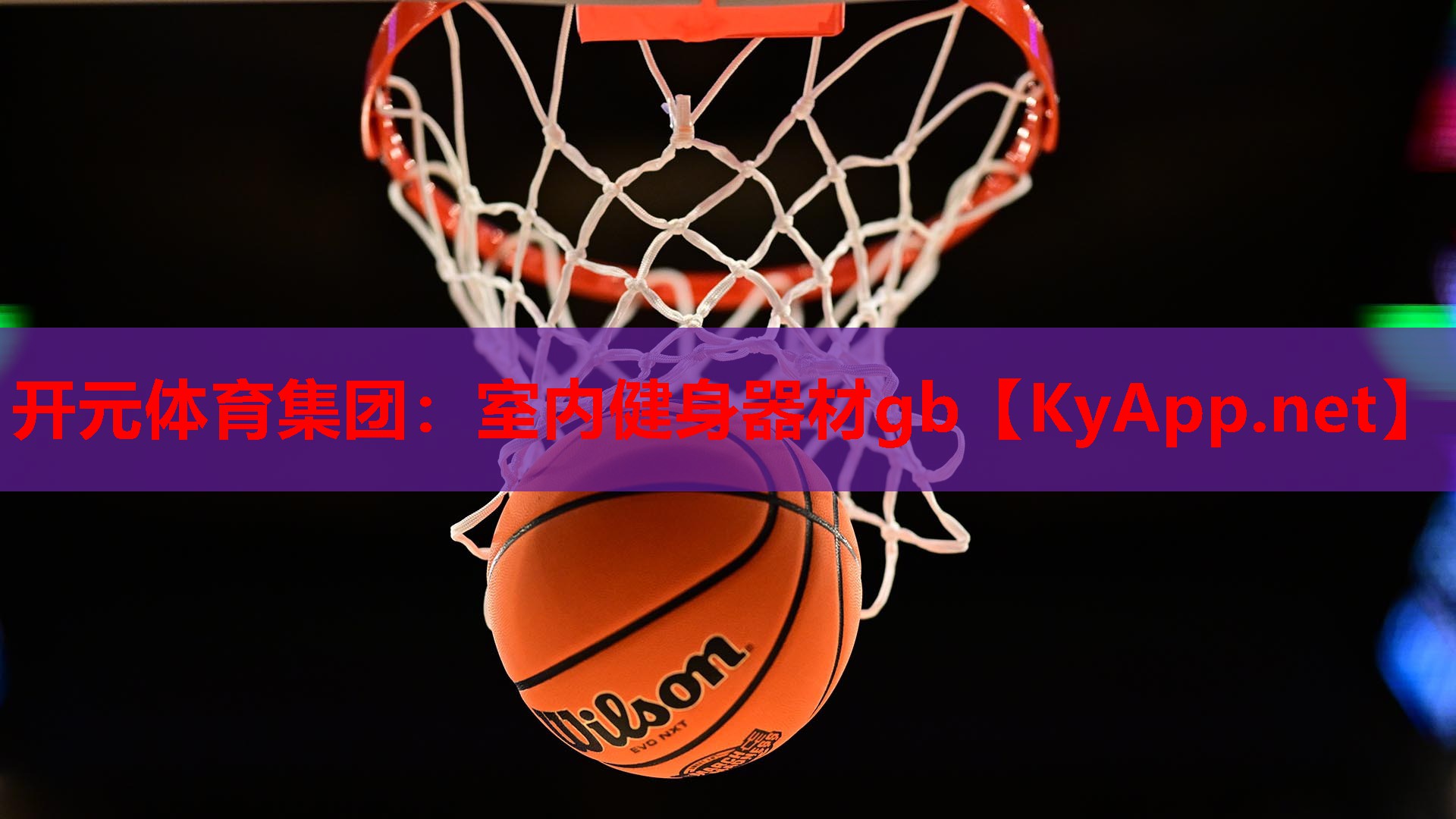 开元体育集团：室内健身器材gb