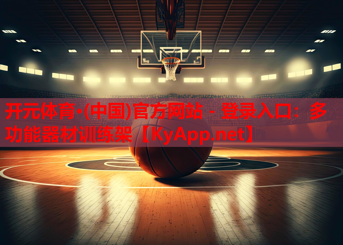 开元体育·(中国)官方网站 - 登录入口：多功能器材训练架
