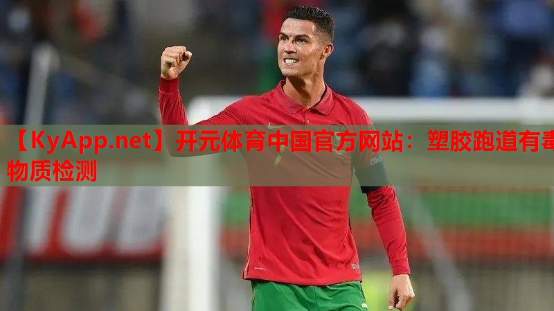 开元体育中国官方网站：塑胶跑道有毒物质检测