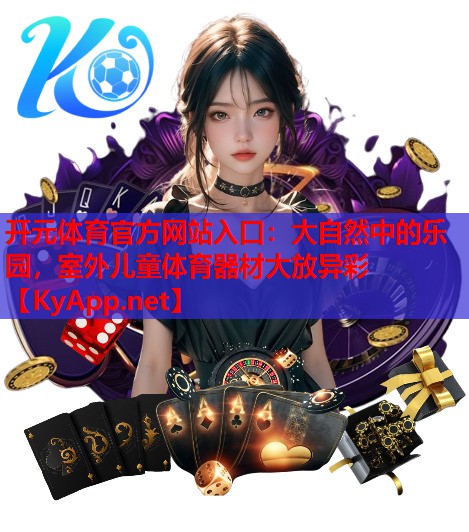 大自然中的乐园，室外儿童体育器材大放异彩
