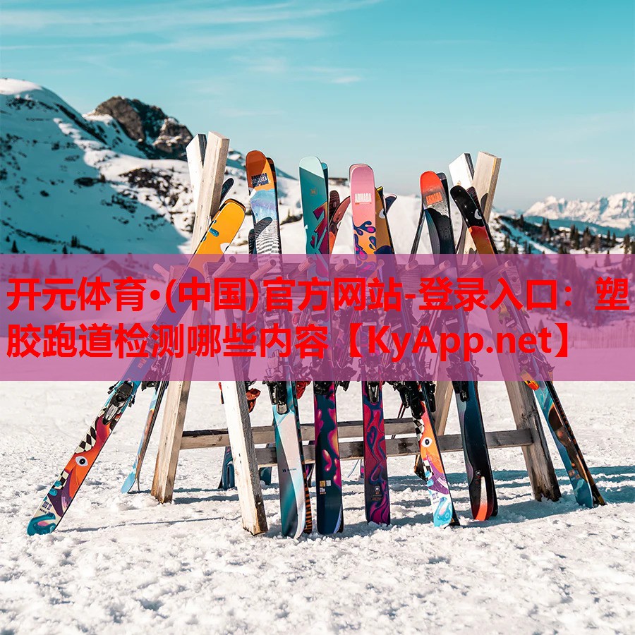 塑胶跑道检测哪些内容