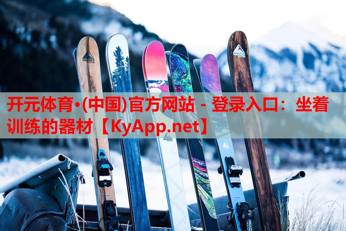 坐着训练的器材