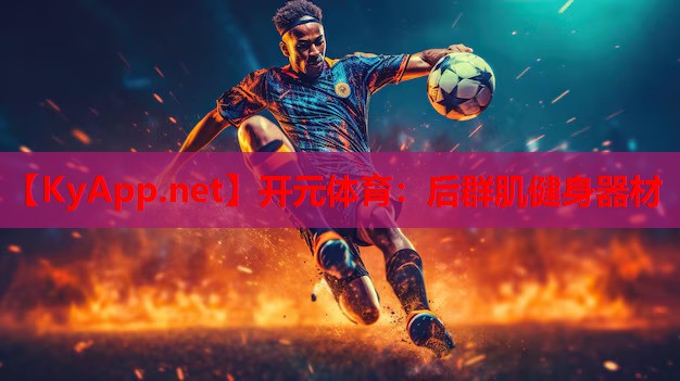 后群肌健身器材